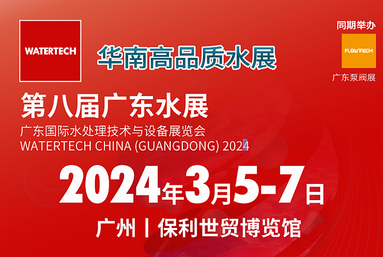 展会邀请 | 解析科技开年首次亮相第八届广州水展