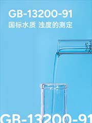 国标水质 浊度的测定