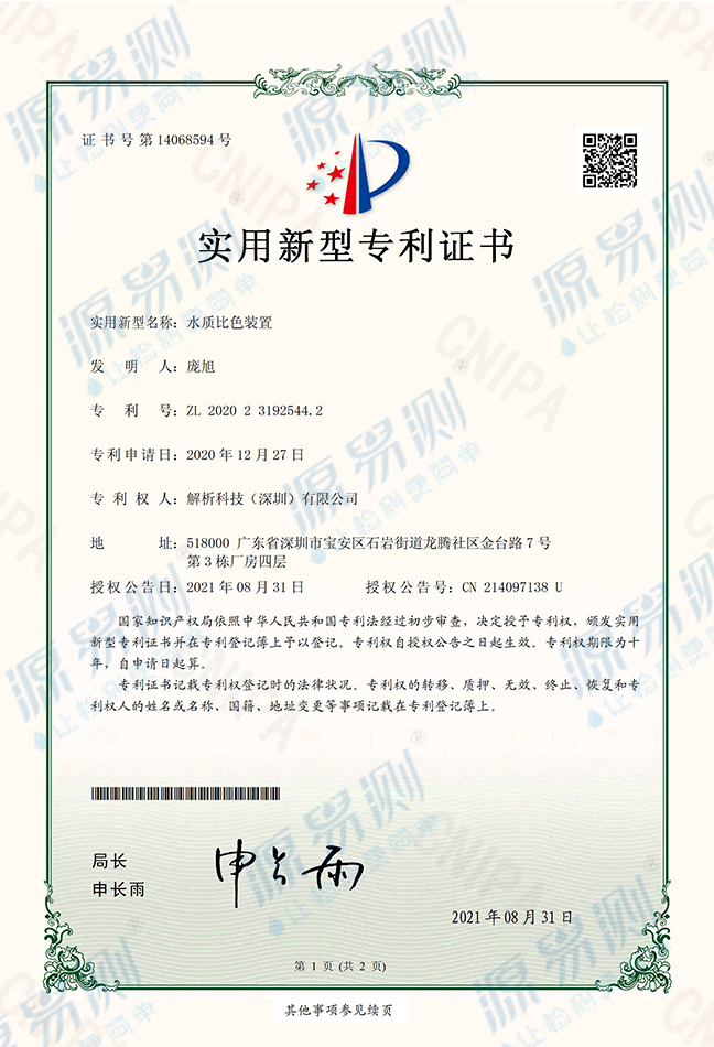 水质比色装置专利证书