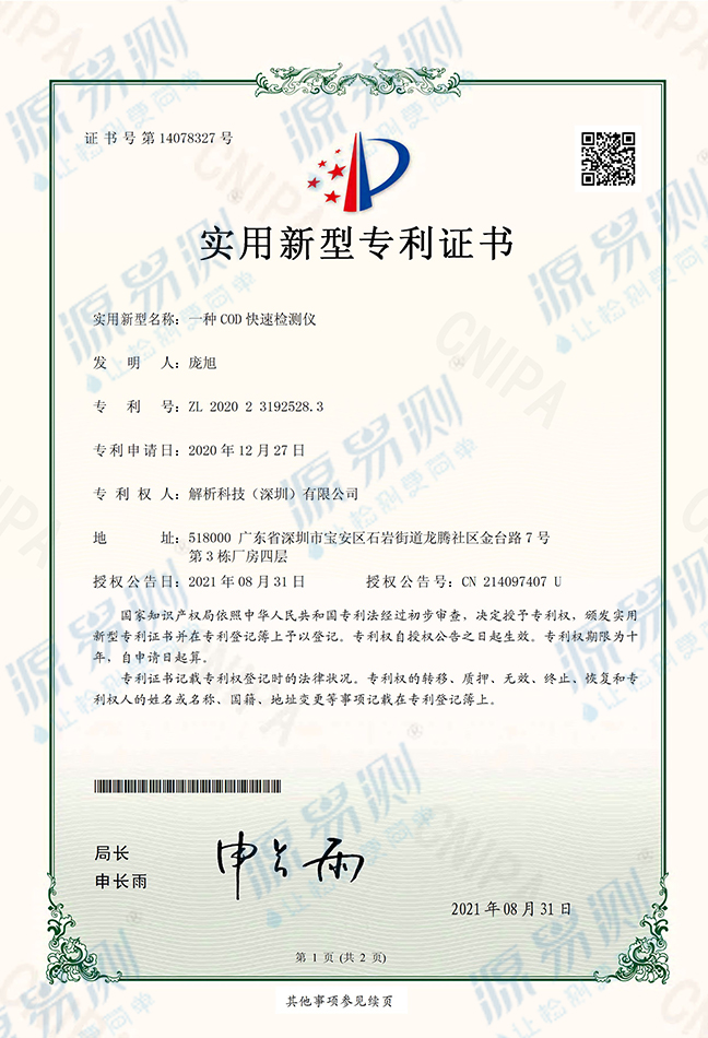 COD快速测定仪专利证书